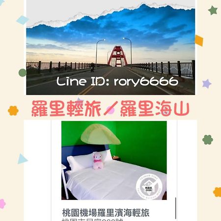 羅里濱海輕旅 Rory Hostel Luzhu Exterior foto